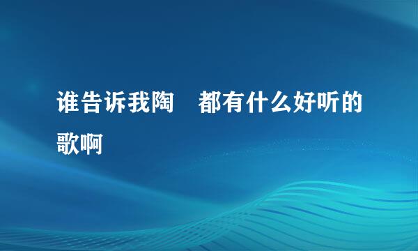 谁告诉我陶喆都有什么好听的歌啊