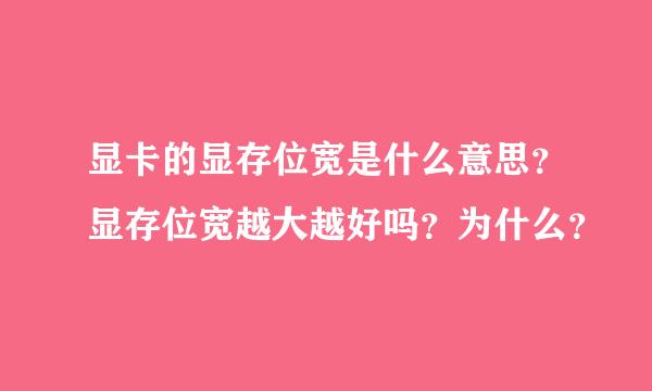 显卡的显存位宽是什么意思？显存位宽越大越好吗？为什么？