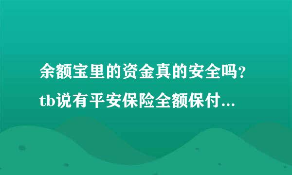 余额宝里的资金真的安全吗？tb说有平安保险全额保付而且无上限，可是也没看到相关的详细条例啊。看着利