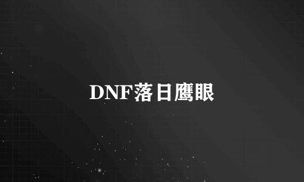 DNF落日鹰眼