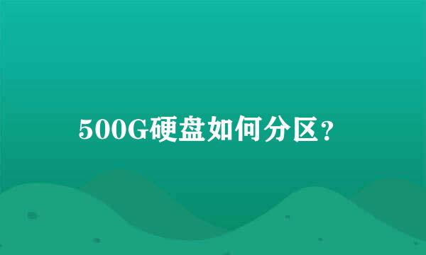 500G硬盘如何分区？