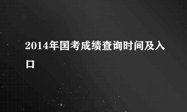 2014年国考成绩查询时间及入口