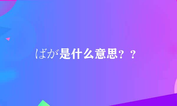 ばが是什么意思？？