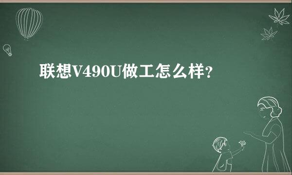 联想V490U做工怎么样？