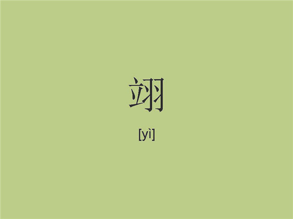 翊做名字什么含义