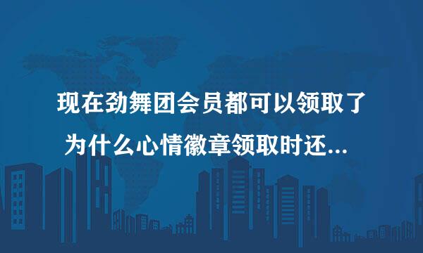 现在劲舞团会员都可以领取了 为什么心情徽章领取时还是说操作失败？