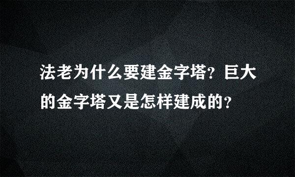 法老为什么要建金字塔？巨大的金字塔又是怎样建成的？