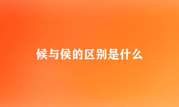 候与侯的区别是什么