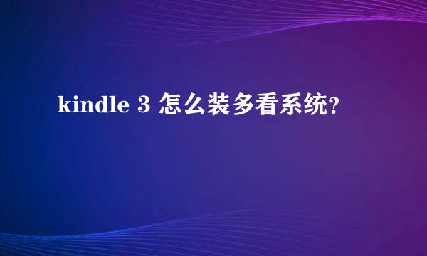 kindle 3 怎么装多看系统？