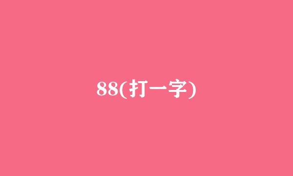 88(打一字)