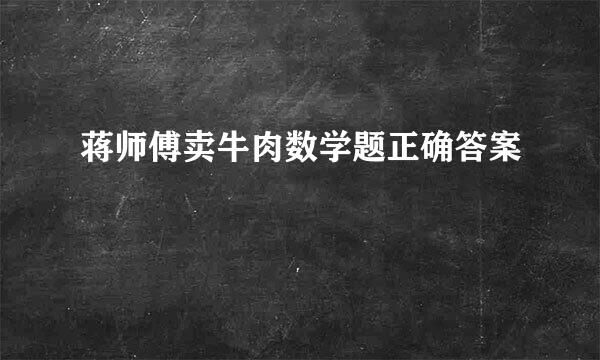 蒋师傅卖牛肉数学题正确答案