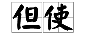 但使龙城飞将在的“但使”是什么意思？