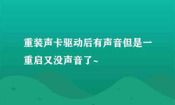 重装声卡驱动后有声音但是一重启又没声音了~