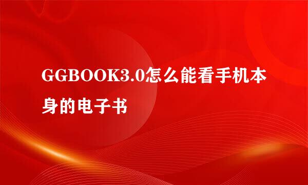 GGBOOK3.0怎么能看手机本身的电子书