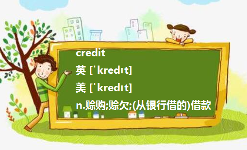 Accounting 里的Debit 和 credit是如何区分的。。。