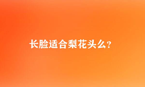 长脸适合梨花头么？