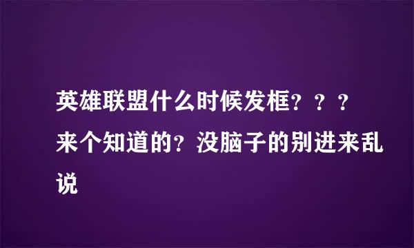 英雄联盟什么时候发框？？？来个知道的？没脑子的别进来乱说