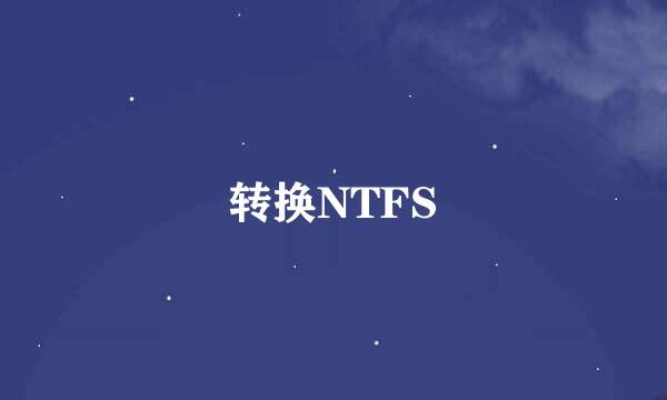 转换NTFS