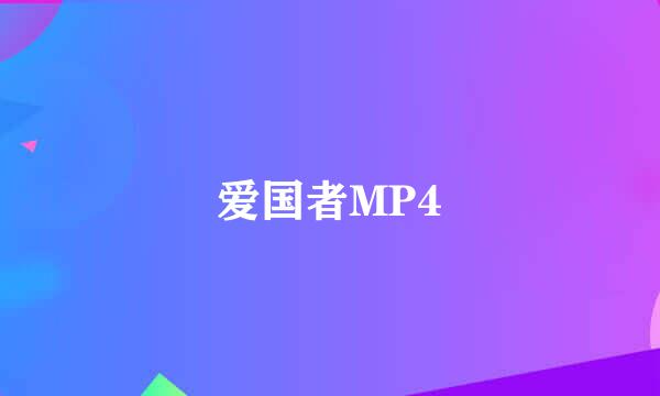 爱国者MP4