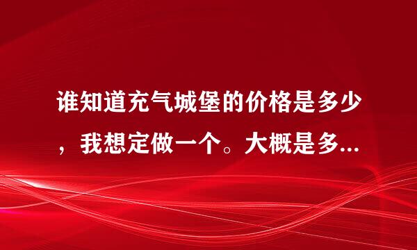 谁知道充气城堡的价格是多少，我想定做一个。大概是多少钱平方啊？