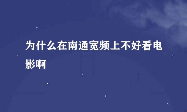 为什么在南通宽频上不好看电影啊