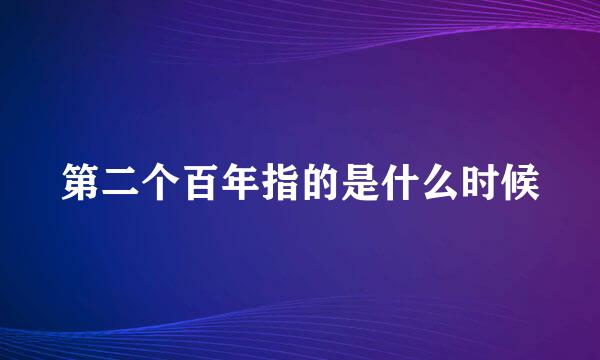 第二个百年指的是什么时候