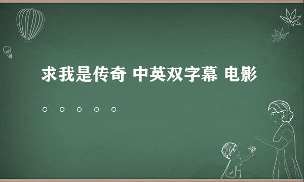 求我是传奇 中英双字幕 电影。。。。。