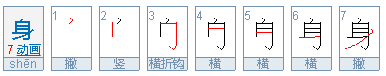 身的笔顺笔画顺序