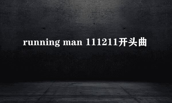 running man 111211开头曲