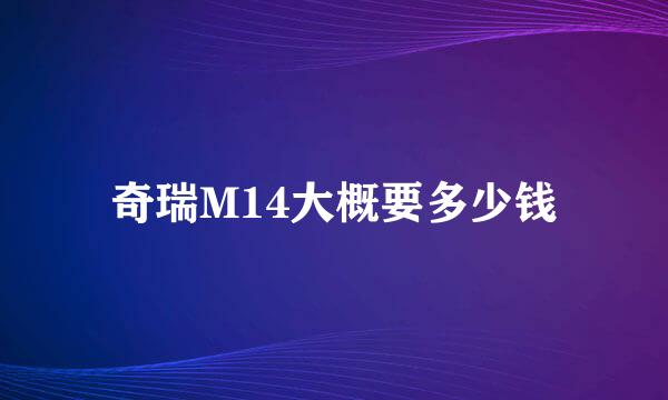 奇瑞M14大概要多少钱