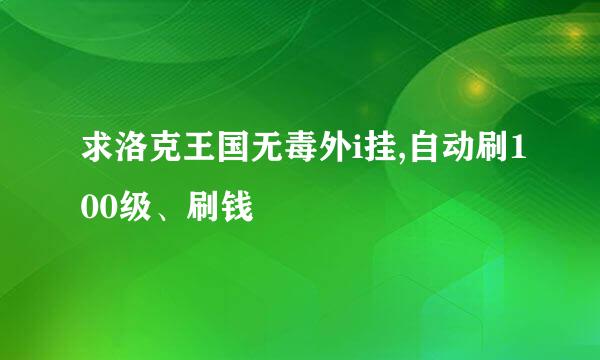 求洛克王国无毒外i挂,自动刷100级、刷钱