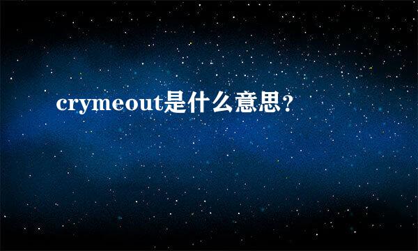 crymeout是什么意思？