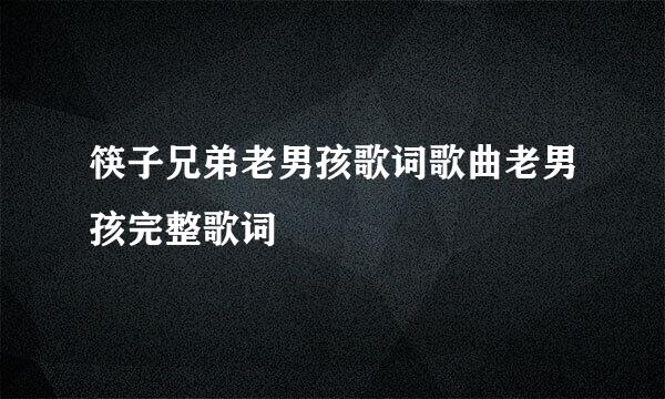 筷子兄弟老男孩歌词歌曲老男孩完整歌词