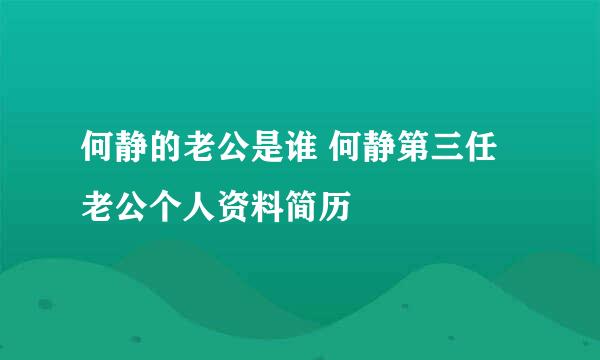 何静的老公是谁 何静第三任老公个人资料简历