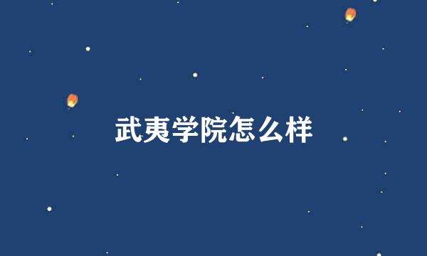 武夷学院怎么样