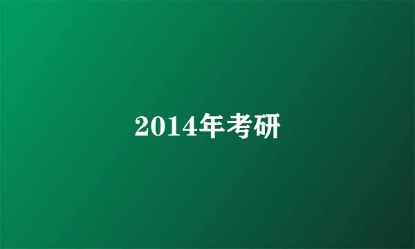 2014年考研