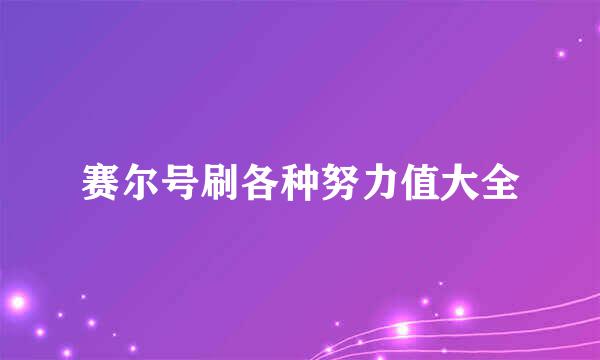 赛尔号刷各种努力值大全