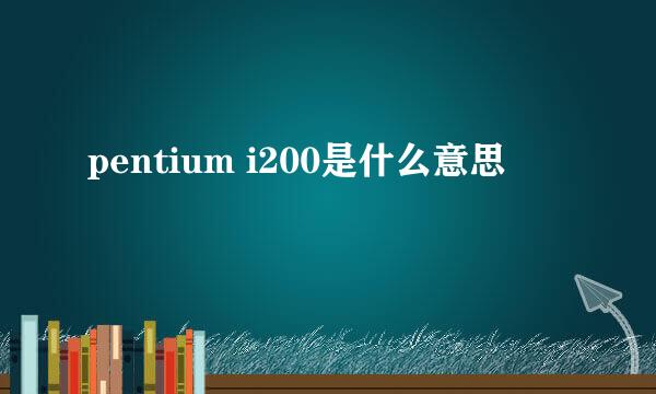 pentium i200是什么意思