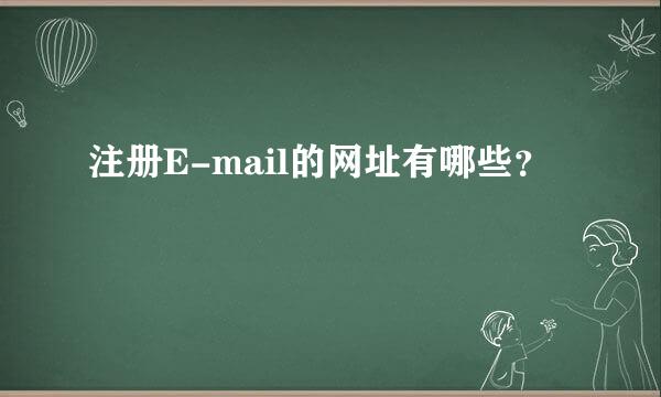 注册E-mail的网址有哪些？