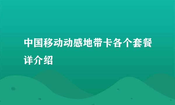 中国移动动感地带卡各个套餐详介绍