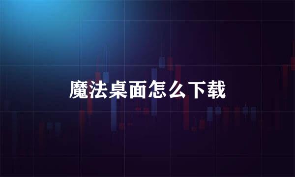 魔法桌面怎么下载