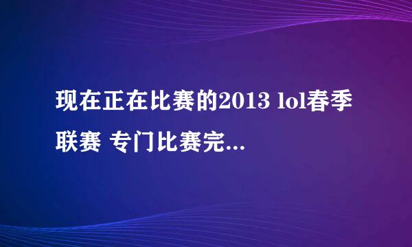 现在正在比赛的2013 lol春季联赛 专门比赛完了后采访一下旁边观众 和嘉宾的那个女主持是？叫什么