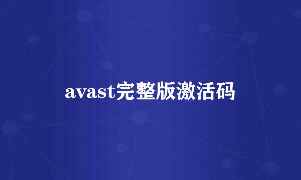 avast完整版激活码