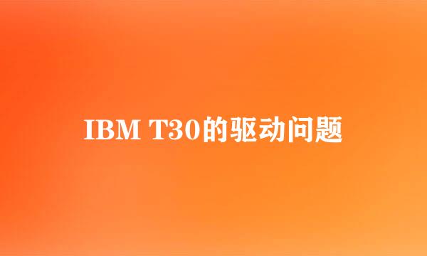 IBM T30的驱动问题