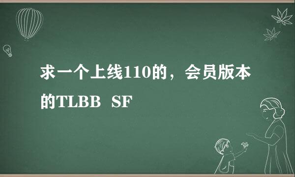 求一个上线110的，会员版本的TLBB  SF