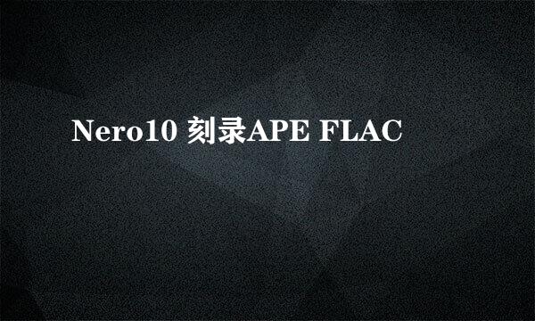 Nero10 刻录APE FLAC