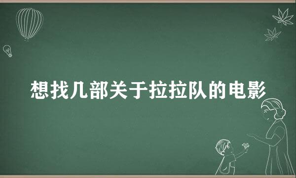 想找几部关于拉拉队的电影