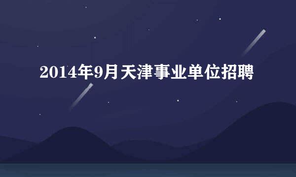 2014年9月天津事业单位招聘