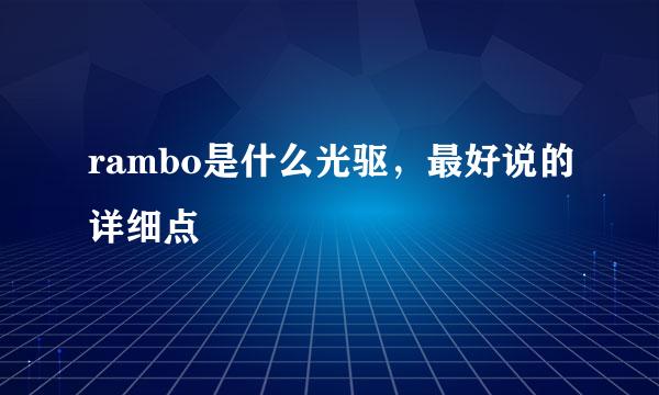 rambo是什么光驱，最好说的详细点