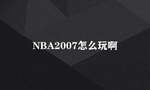 NBA2007怎么玩啊